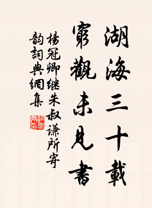 杨冠卿湖海三十载，穷观未见书书法作品欣赏