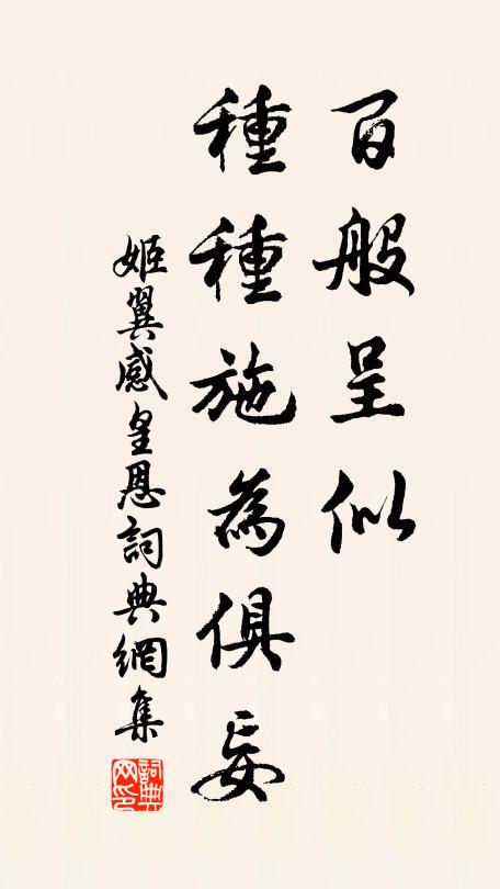 姬翼百般呈似，种种施为俱妄书法作品欣赏
