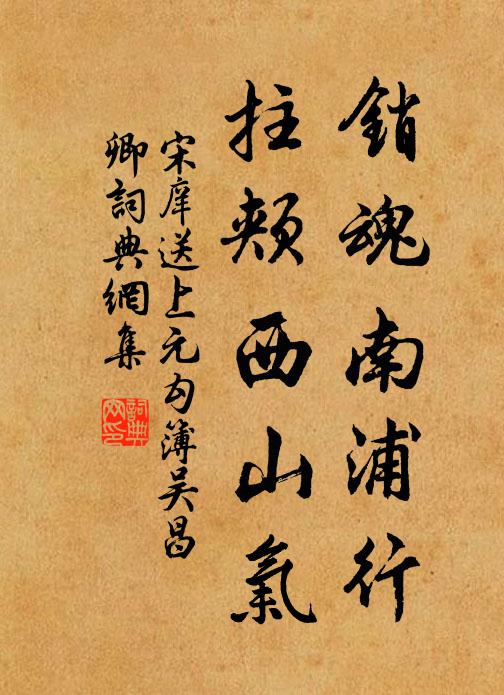 宋庠销魂南浦行，拄颊西山气书法作品欣赏