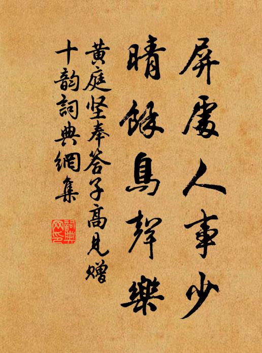 黄庭坚屏处人事少，晴余鸟声乐书法作品欣赏