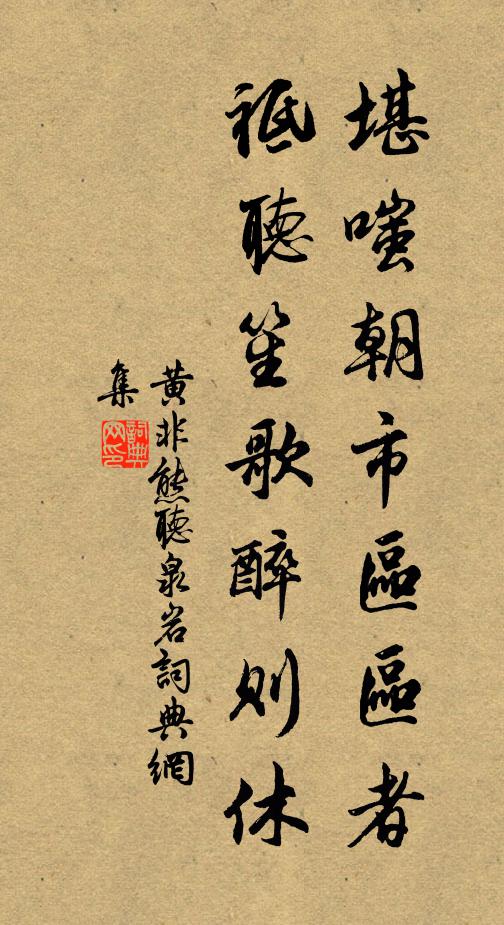 黄非熊堪嗤朝市区区者，祗听笙歌醉则休书法作品欣赏