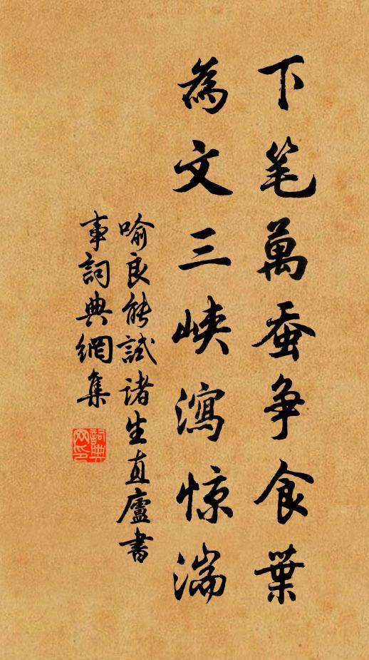 喻良能下笔万蚕争食叶，为文三峡泻惊湍书法作品欣赏