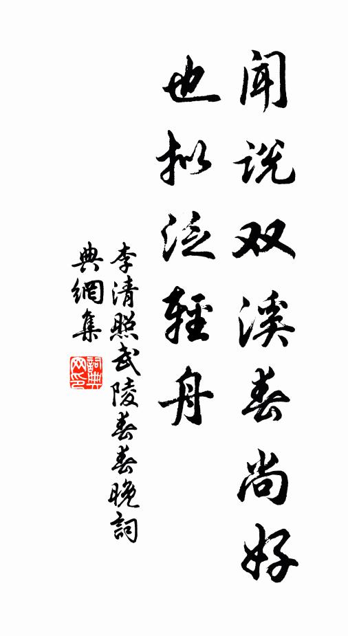 李清照闻说双溪春尚好，也拟泛轻舟书法作品欣赏