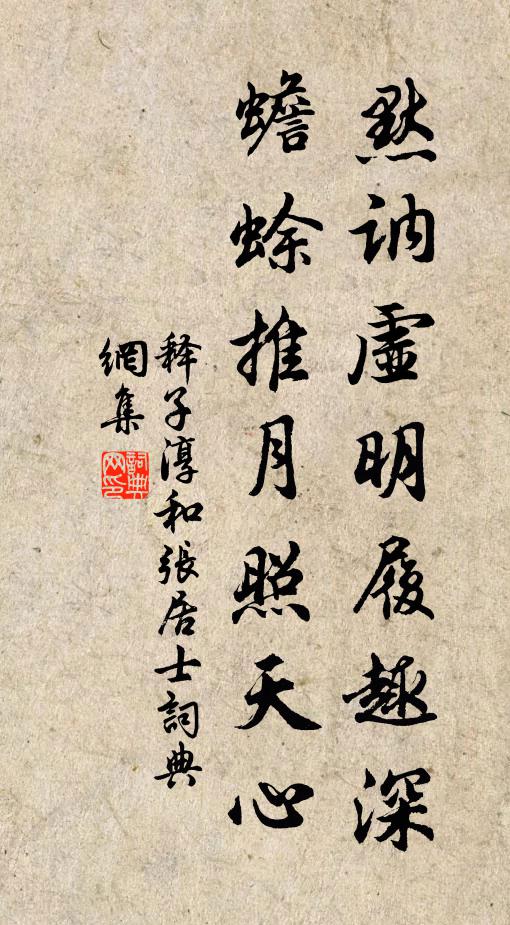 释子淳默讷虚明履趣深，蟾蜍推月照天心书法作品欣赏