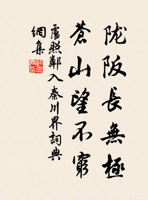 卢照邻陇阪长无极，苍山望不穷书法作品欣赏