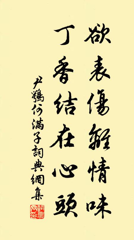 尹鹗欲表伤离情味，丁香结在心头书法作品欣赏