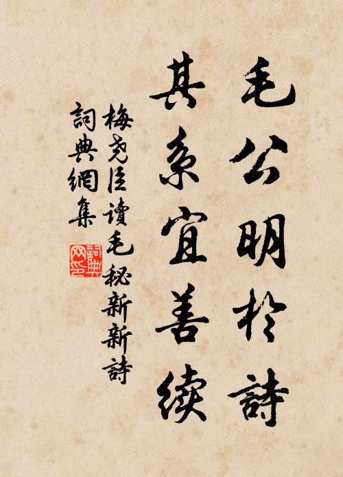 梅尧臣毛公明於诗，其系宜善续书法作品欣赏