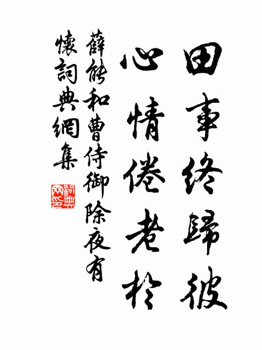 薛能田事终归彼，心情倦老於书法作品欣赏