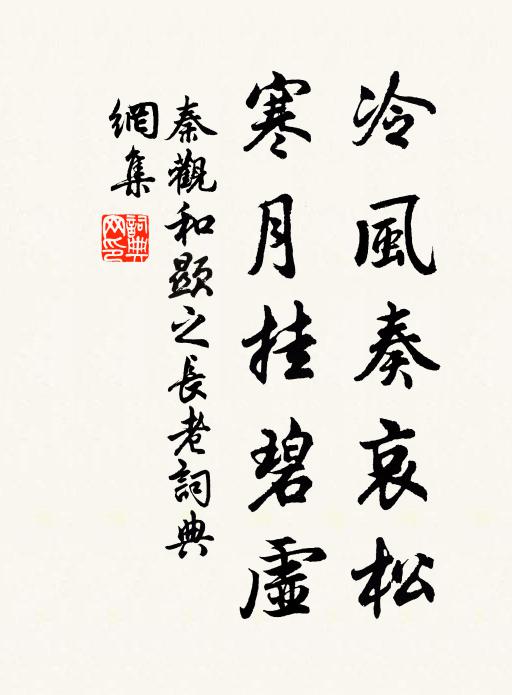 秦观冷风奏哀松，寒月挂碧虚书法作品欣赏