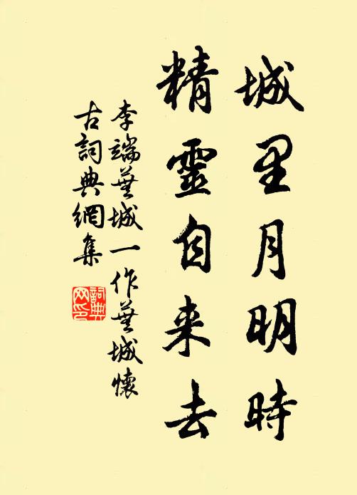 李端城里月明时，精灵自来去书法作品欣赏