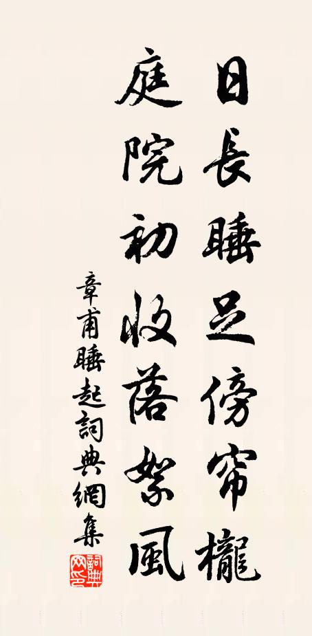 章甫日长睡足傍帘栊，庭院初收落絮风书法作品欣赏