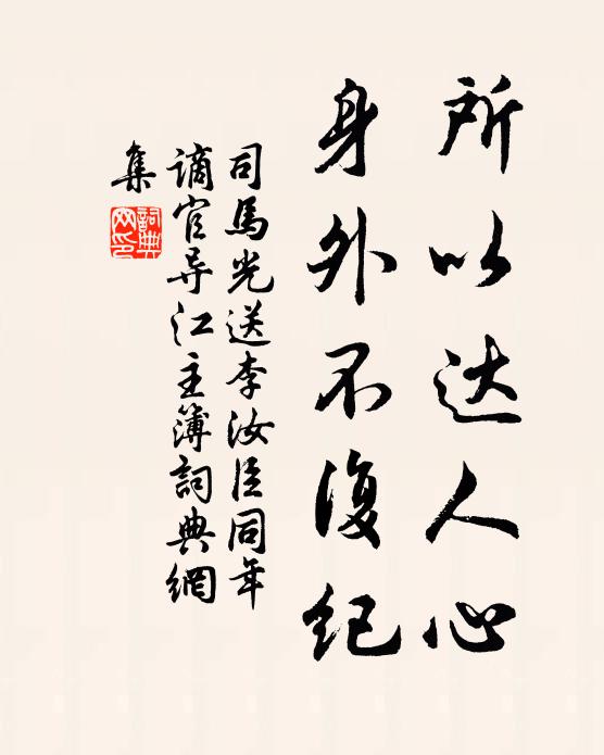 司马光所以达人心，身外不复纪书法作品欣赏