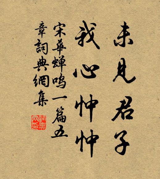 宋华未见君子，我心忡忡书法作品欣赏