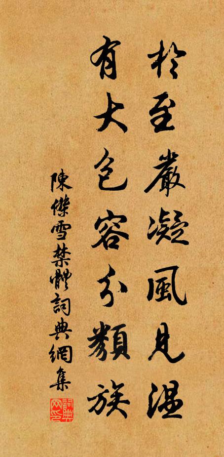 陈杰於至严凝风见温，有大包容分类族书法作品欣赏