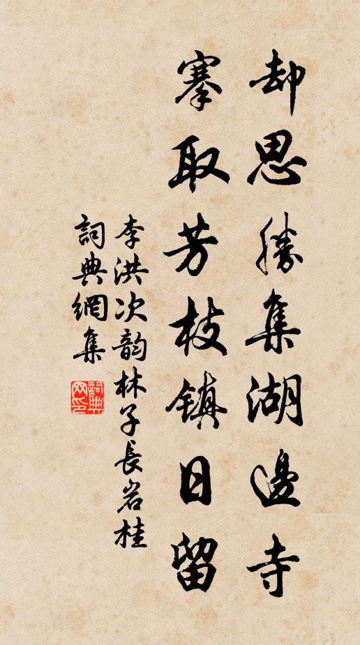 李洪却思胜集湖边寺，搴取芳枝镇日留书法作品欣赏