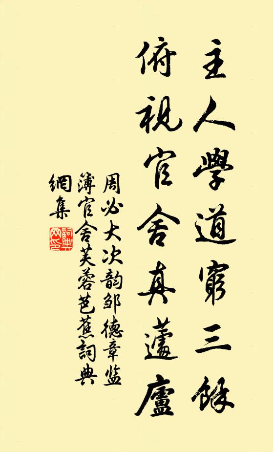 周必大主人学道穷三馀，俯视官舍真蘧庐书法作品欣赏