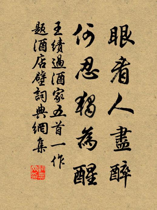 王绩眼看人尽醉，何忍独为醒书法作品欣赏