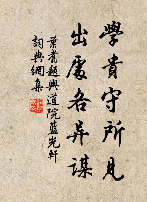 叶翥学贵守所见，出处各异谋书法作品欣赏