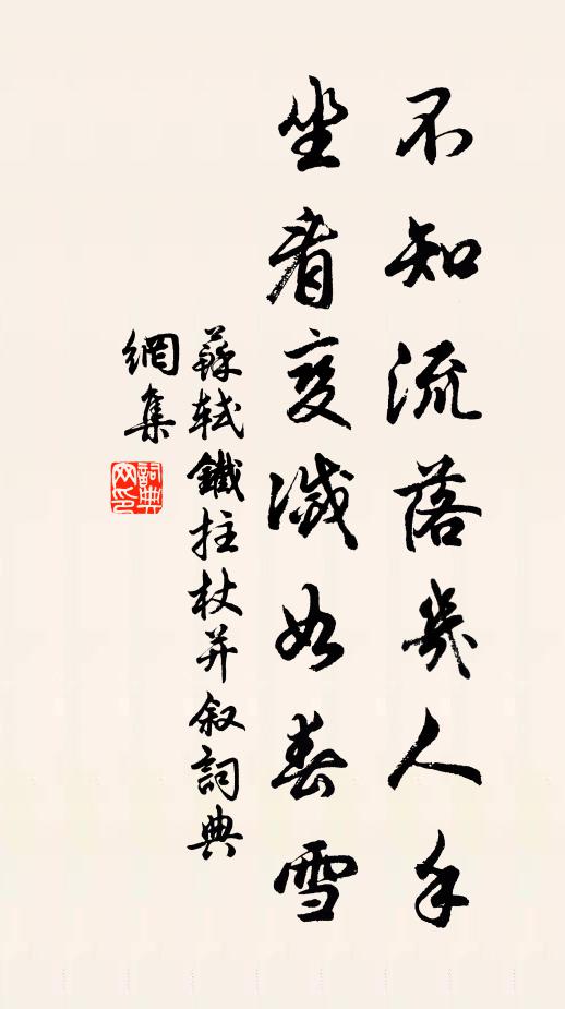 苏轼不知流落几人手，坐看变灭如春雪书法作品欣赏