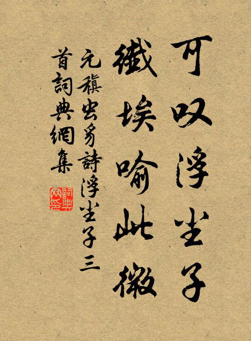 元稹可叹浮尘子，纤埃喻此微书法作品欣赏