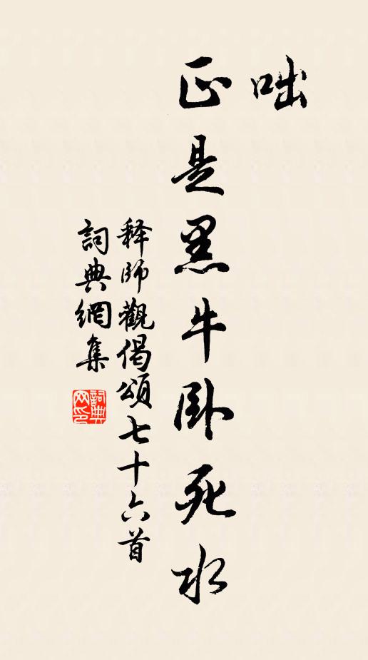 释师观咄，正是黑牛卧死水书法作品欣赏