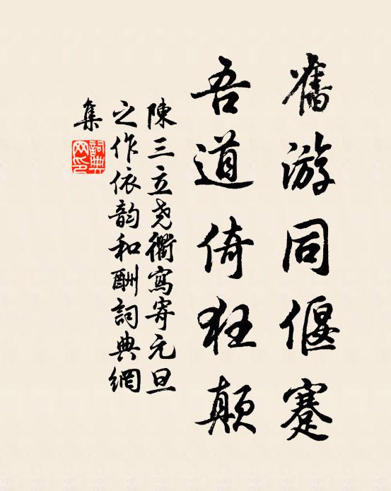 陈三立旧游同偃蹇，吾道倚狂颠书法作品欣赏