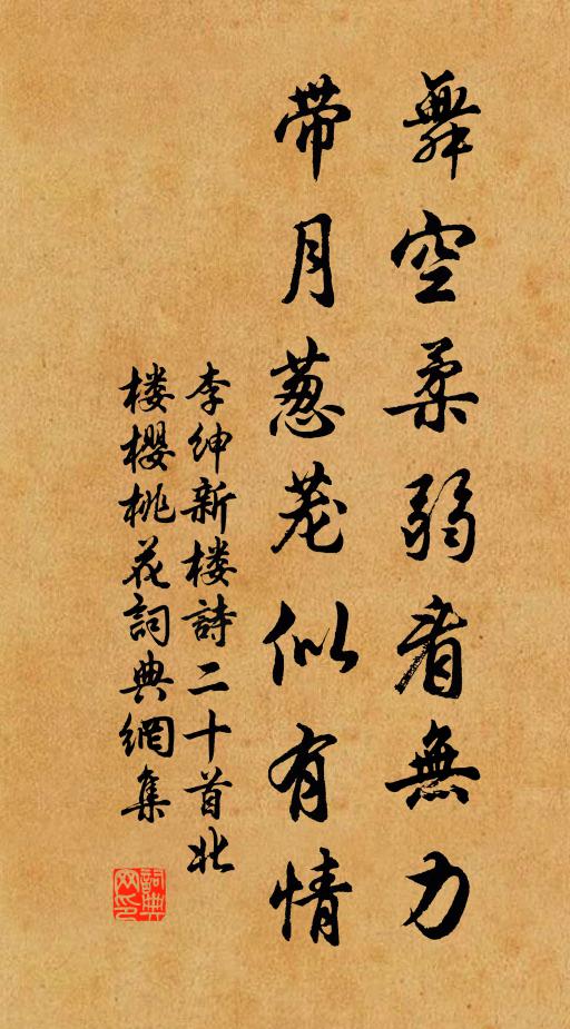 李绅舞空柔弱看无力，带月葱茏似有情书法作品欣赏