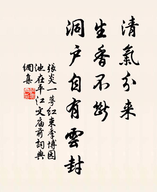 张炎清气分来，生香不断，洞户自有云封书法作品欣赏