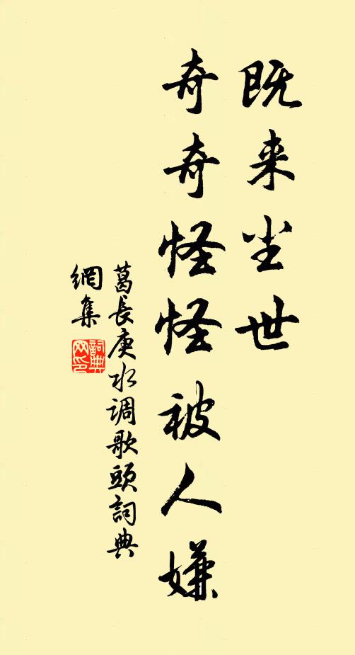 葛长庚既来尘世，奇奇怪怪被人嫌书法作品欣赏
