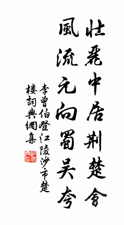 李曾伯壮丽中居荆楚会，风流元向蜀吴夸书法作品欣赏
