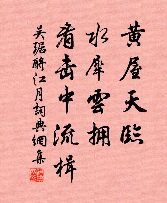 吴琚黄屋天临，水犀云拥，看击中流楫书法作品欣赏