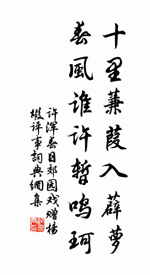 许浑十里蒹葭入薜萝，春风谁许暂鸣珂书法作品欣赏