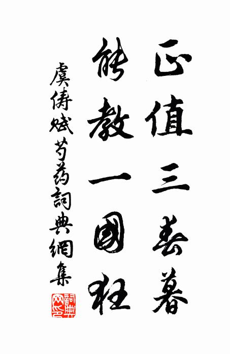 虞俦正值三春暮，能教一国狂书法作品欣赏