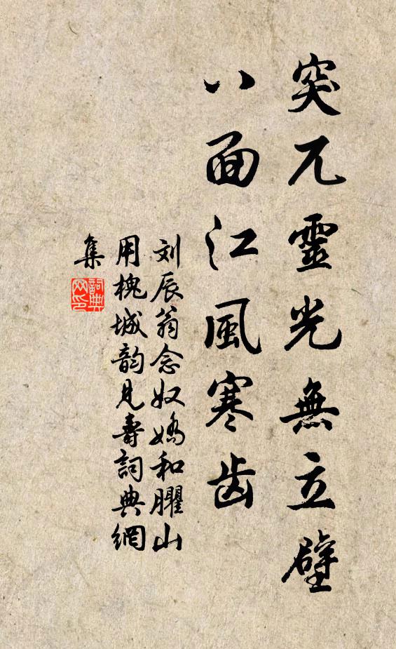 刘辰翁突兀灵光无立壁，八面江风寒齿书法作品欣赏