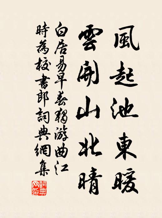 白居易风起池东暖，云开山北晴书法作品欣赏