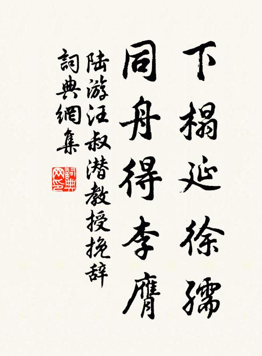 陆游下榻延徐孺，同舟得李膺书法作品欣赏