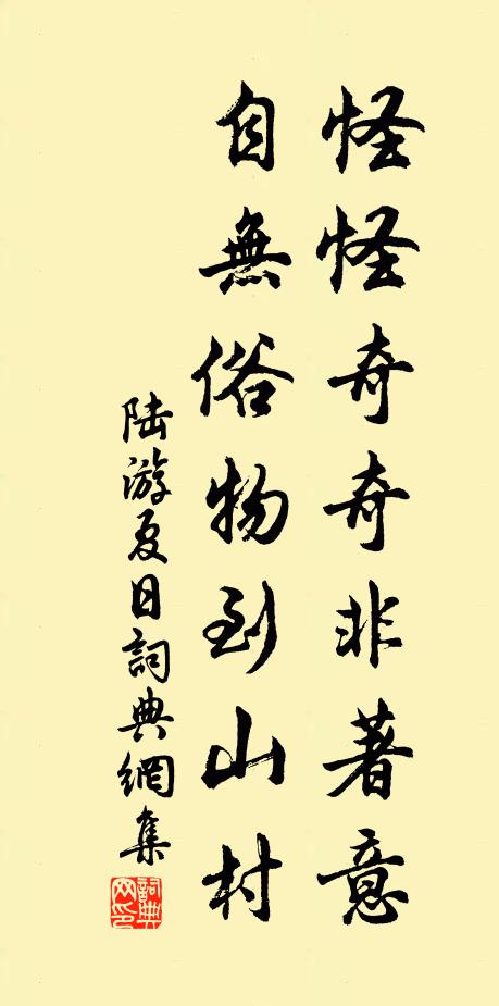 陆游怪怪奇奇非著意，自无俗物到山村书法作品欣赏
