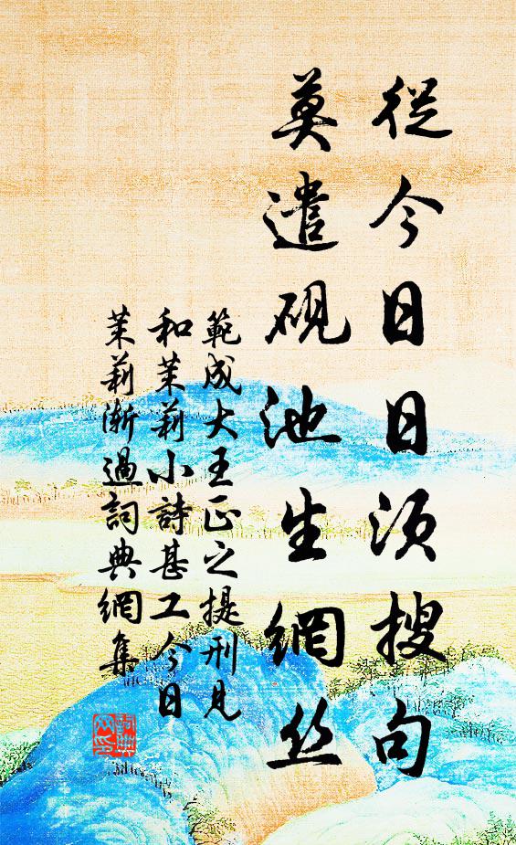 范成大从今日日须搜句，莫遣砚池生网丝书法作品欣赏
