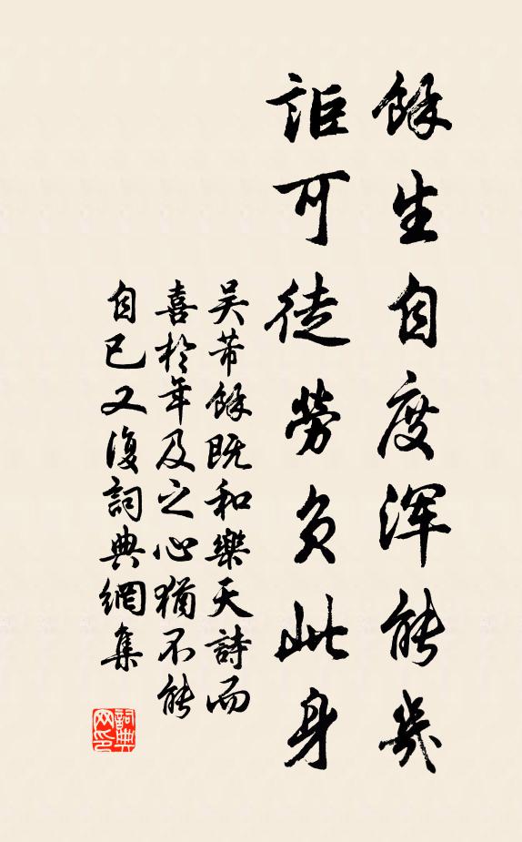 吴芾余生自度浑能几，讵可徒劳负此身书法作品欣赏