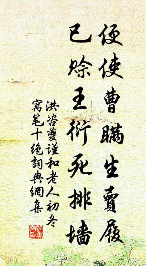 洪咨夔便使曹瞒生卖履，已赊王衍死排墙书法作品欣赏