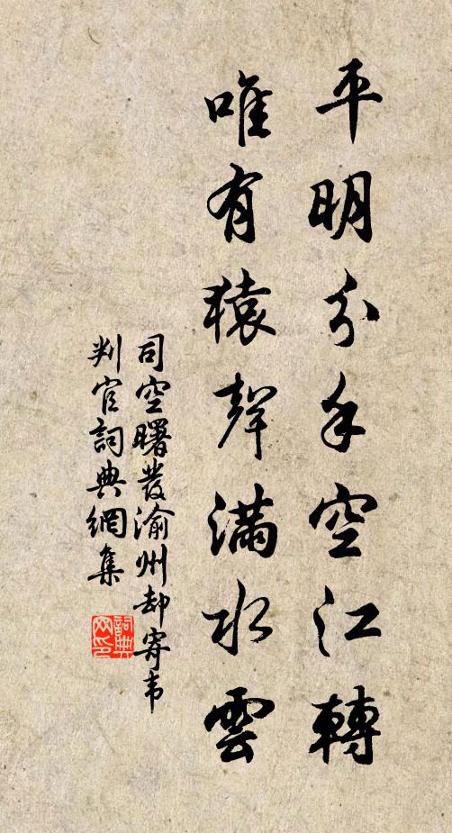 司空曙平明分手空江转，唯有猿声满水云书法作品欣赏