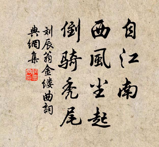 刘辰翁自江南、西风尘起，倒骑秃尾书法作品欣赏