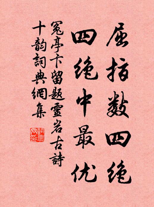 冤亭卞屈指数四绝，四绝中最优书法作品欣赏