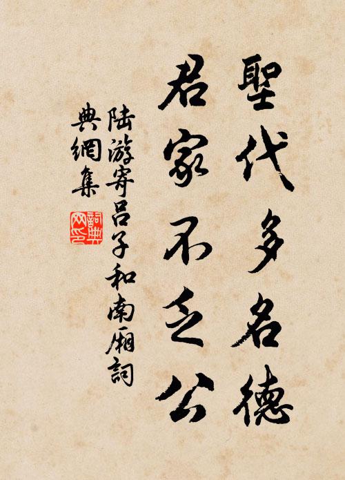 陆游圣代多名德，君家不乏公书法作品欣赏