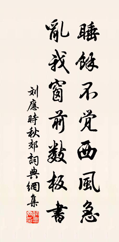 刘应时睡余不觉西风急，乱我窗前数板书书法作品欣赏