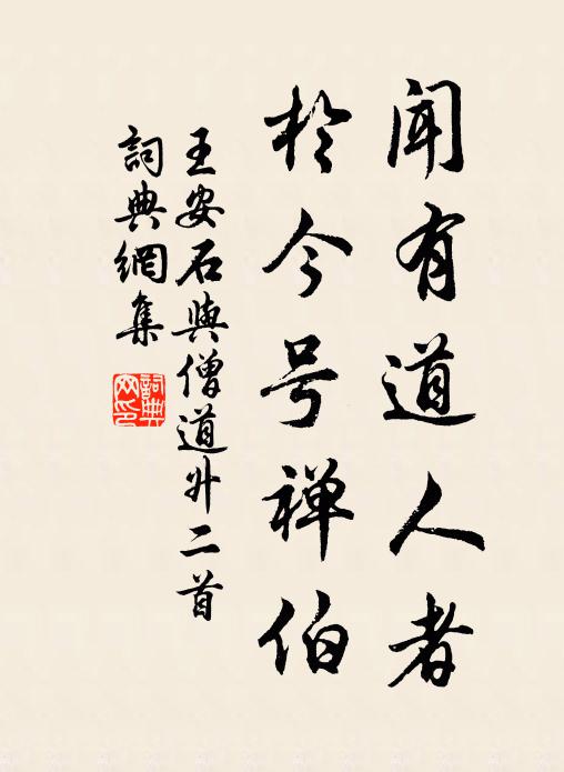 王安石闻有道人者，於今号禅伯书法作品欣赏