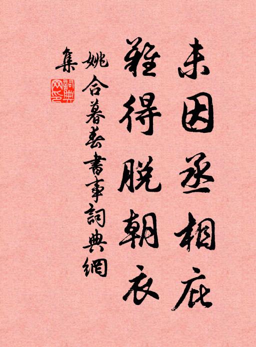 姚合未因丞相庇，难得脱朝衣书法作品欣赏