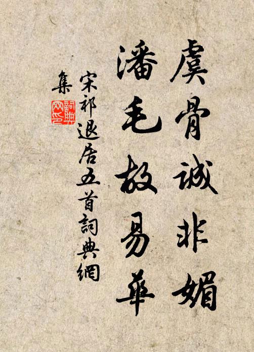 宋祁虞骨诚非媚，潘毛故易华书法作品欣赏