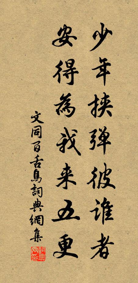 文同少年挟弹彼谁者，安得为我来五更书法作品欣赏