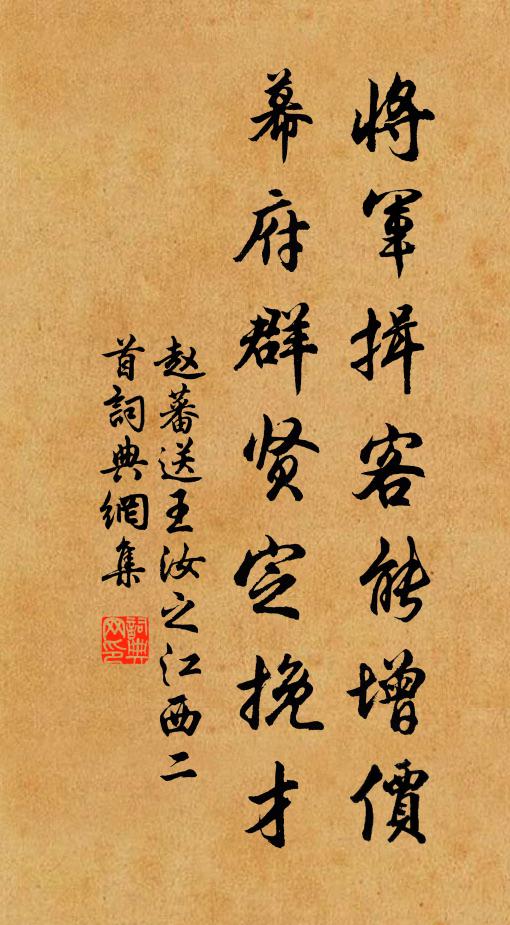 赵蕃将军揖客能增价，幕府群贤定挽才书法作品欣赏